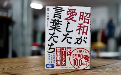 昭和が愛した言葉たち