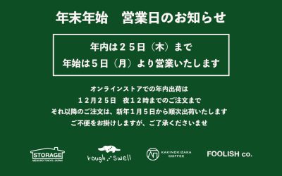 2025 FW 年末年始、営業日のおしらせバナー